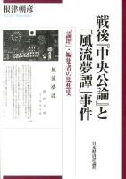 戦後『中央公論』と「風流夢譚」事件 : 「論壇」・編集者の思想史 ＜中央公論 (雑誌)  風流夢譚＞