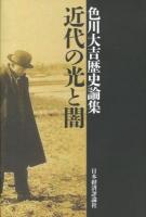 近代の光と闇 : 色川大吉歴史論集