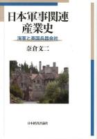 日本軍事関連産業史 : 海軍と英国兵器会社