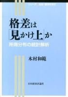 格差は「見かけ上」か : 所得分布の統計解析 ＜シリーズ社会・経済を学ぶ＞