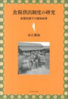 食糧供出制度の研究
