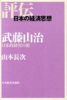 武藤山治 ＜評伝日本の経済思想＞