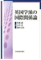 英国学派の国際関係論