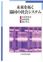 未来を拓く協同の社会システム