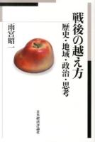 戦後の越え方 : 歴史・地域・政治・思考