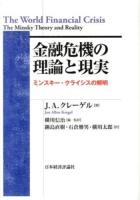 金融危機の理論と現実 : ミンスキー・クライシスの解明 ＜ポスト・ケインジアン叢書 37＞