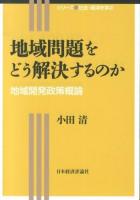 地域問題をどう解決するのか : 地域開発政策概論 ＜シリーズ社会・経済を学ぶ＞