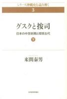 グスクと按司 : 日本の中世前期と琉球古代 下 ＜シリーズ沖縄史を読み解く 3＞
