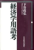 経済学用語考