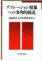 デフレーション現象への多角的接近