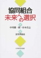 協同組合未来への選択