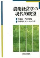 農業経営学の現代的眺望