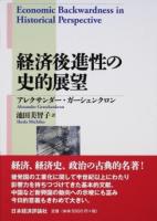 経済後進性の史的展望