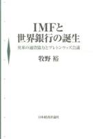 IMFと世界銀行の誕生