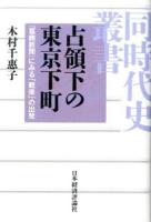 占領下の東京下町 ＜ 葛飾新聞＞
