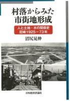 村落からみた市街地形成