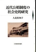 近代公娼制度の社会史的研究