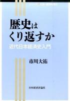 歴史はくり返すか ＜シリーズ社会・経済を学ぶ＞