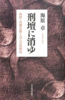 刑壇に消ゆ