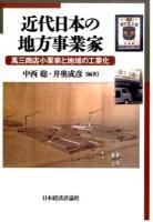 近代日本の地方事業家