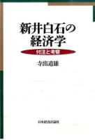 新井白石の経済学 ＜白石建議＞