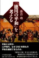「徳川の平和」を考える
