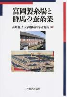 富岡製糸場と群馬の蚕糸業