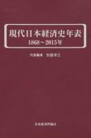 現代日本経済史年表1868～2015年