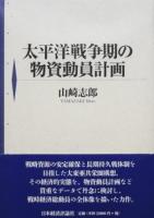 太平洋戦争期の物資動員計画