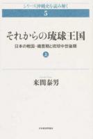 それからの琉球王国 上 ＜シリーズ沖縄史を読み解く 5＞