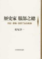 歴史家服部之總