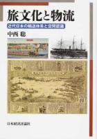 旅文化と物流