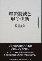 経済制裁と戦争決断