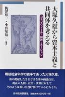 大塚久雄から資本主義と共同体を考える