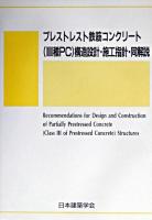 プレストレスト鉄筋コンクリート(3種PC)構造設計・施工指針・同解説 第2版.