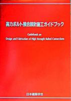 高力ボルト接合設計施工ガイドブック 2003