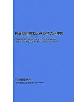 長周期地震動と建築物の耐震性