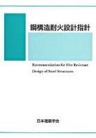 鋼構造耐火設計指針 第2版.