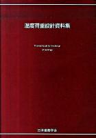 温度荷重設計資料集