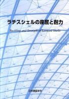 ラチスシェルの座屈と耐力