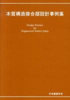 木質構造接合部設計事例集 = Design Practice for Engineered Timber Joints