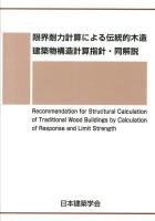 限界耐力計算による伝統的木造建築物構造計算指針・同解説 = Recommendation for Structural Calculation of Traditional Wood Buildings by Calculation of Response and Limit Strength