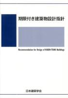 期限付き建築物設計指針 = Recommendations for Design of KIGEN-TSUKI Buildings 2013