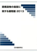 鋼構造物の座屈に関する諸問題 2013