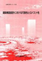 建築構造設計における冗長性とロバスト性 = Redundancy and Robustness in Building Structural Design ＜応用力学シリーズ / 日本建築学会 編集 12＞