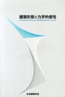 建築形態と力学的感性