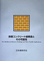 鉄筋コンクリート組積造とその可能性