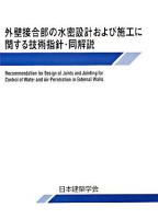 外壁接合部の水密設計および施工に関する技術指針・同解説 第2版.