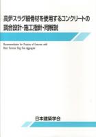 高炉スラグ細骨材を使用するコンクリートの調合設計・施工指針・同解説 = Recommendation for Practice of Concrete with Blast Furnace Slag Fine Aggregate 第2版.