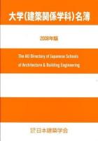 大学(建築関係学科)名簿 2008年版